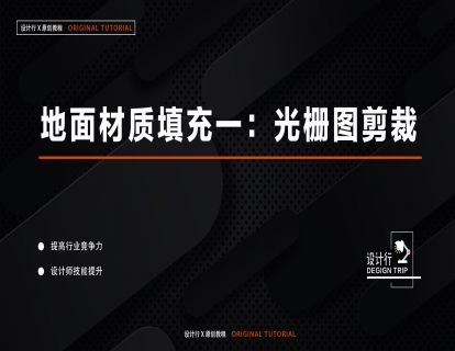 8.地面材质填充一：光栅图剪裁