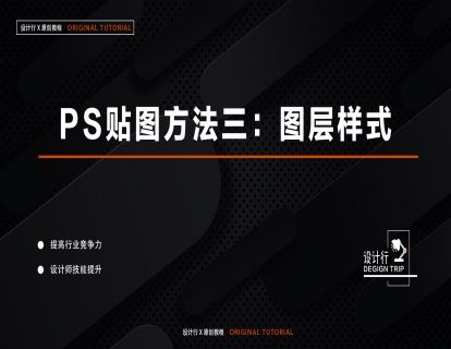 3.PS贴图方法三：图层样式