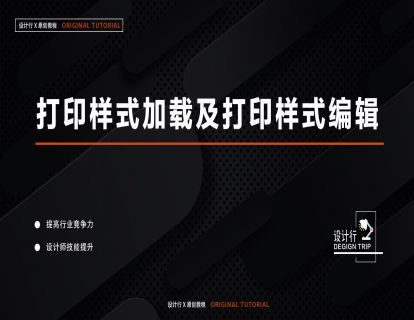 6.打印样式加载及打印样式编辑