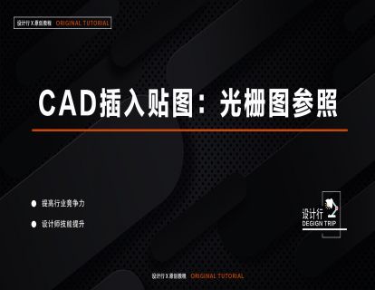 3.CAD插入贴图：光栅图参照