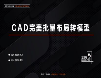 3.CAD完美批量布局转模型