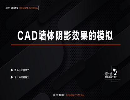 7.CAD墙体阴影效果的模拟