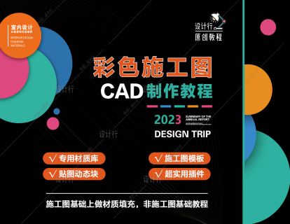原创【CAD彩色施工图材质动态库+彩色施工图模板】