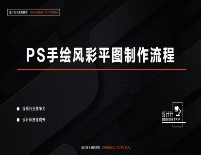 5.PS手绘风彩平图制作流程