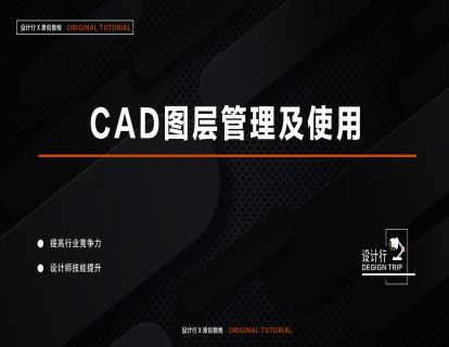2.CAD图层管理及使用