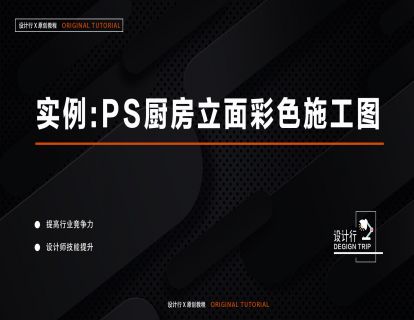 8.实例-PS厨房立面彩色施工图