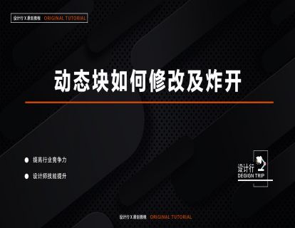 3.动态块如何修改及炸开