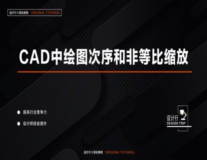 5.CAD中绘图次序和非等比缩放