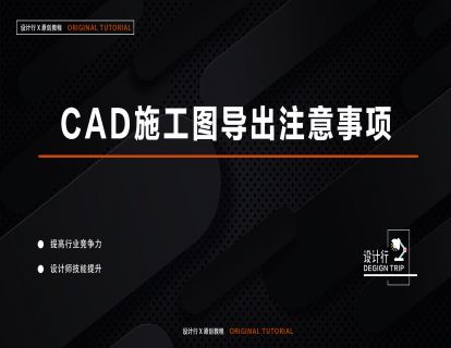 5.CAD施工图导出注意事项