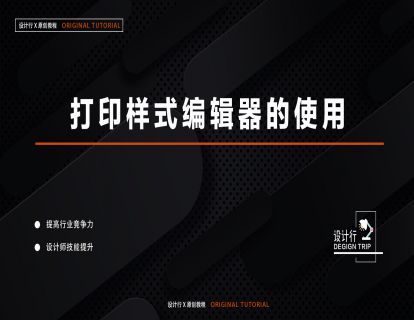 5.打印样式编辑器的使用