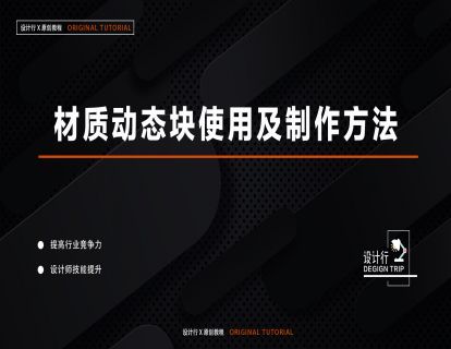 8.材质动态块使用及制作方法
