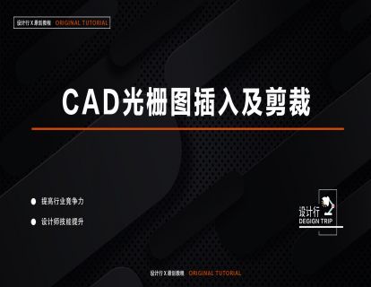 3.CAD光栅图插入及剪裁