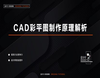 1.CAD彩平图制作原理解析