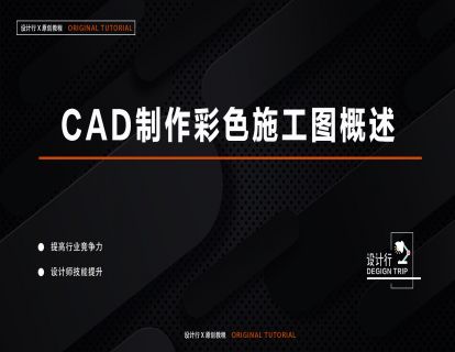 1.CAD制作彩色施工图概述