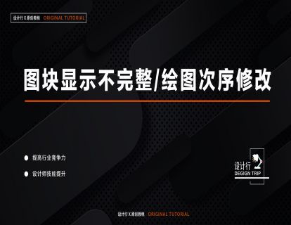 4.图块显示不完整绘图次序修改