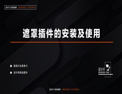 10.遮罩插件的安装及使用