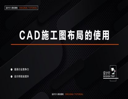 2.CAD施工图布局的使用