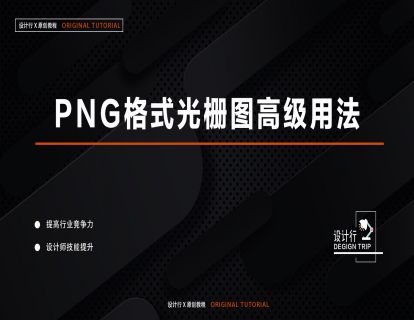 11.PNG格式光栅图高级用法