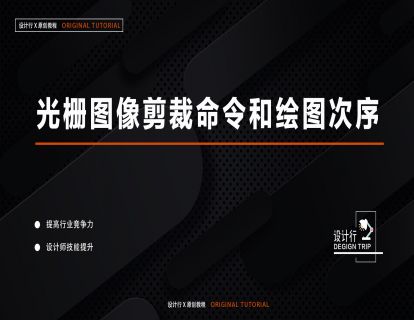 7.光栅图像剪裁命令和绘图次序