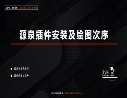 5.源泉插件安装及实用工具