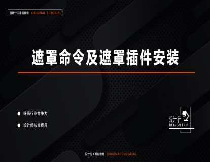 12.遮罩命令及遮罩插件安装