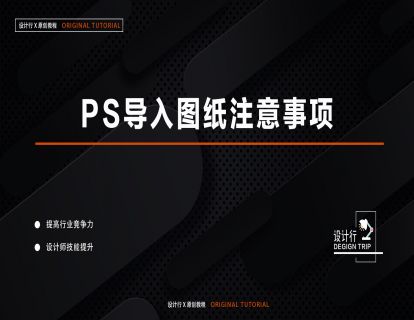 7.PS导入图纸注意事项
