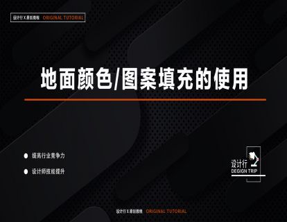 6.地面颜色和图案填充的使用