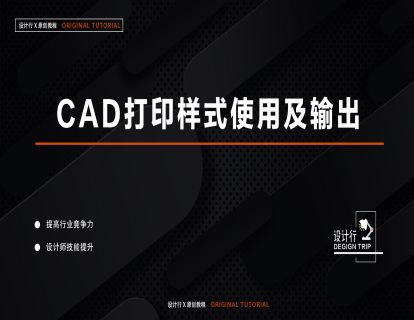 3.CAD打印样式使用及输出