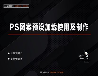 4.PS图案预设的加载使用及制作