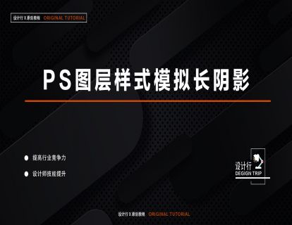 13.PS图层样式模拟长阴影