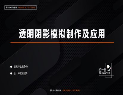 13.透明阴影模拟制作及应用