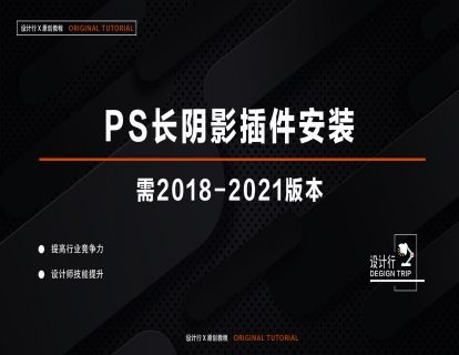 4.PS长阴影插件安装