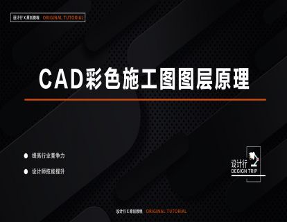 2.CAD彩色施工图图层原理