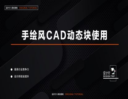 1.手绘风CAD动态块的使用