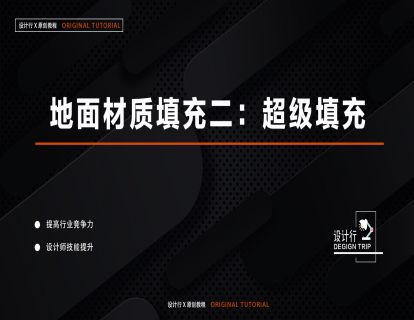 9.地面材质填充二：超级填充