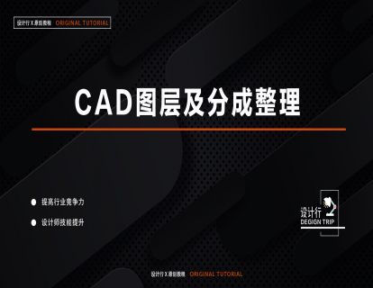 2.CAD图层及分层整理