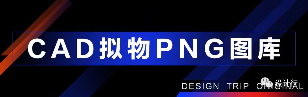 【81】原创【CAD拟物写实彩平图】系统课程+独家CAD拟物PNG图库+CAD彩平图模板