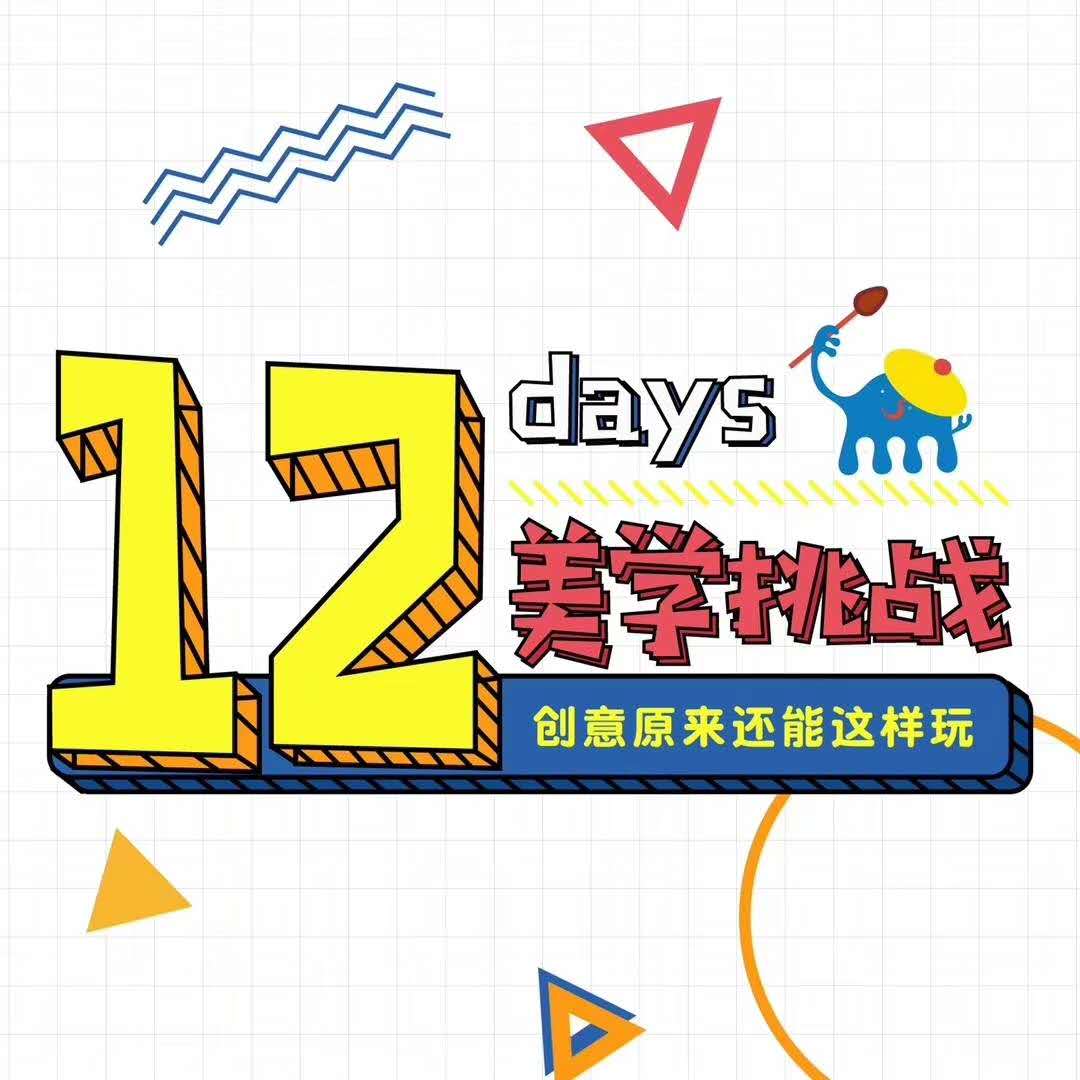 12美學循環課