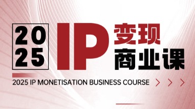 2025年，IP变现商业课