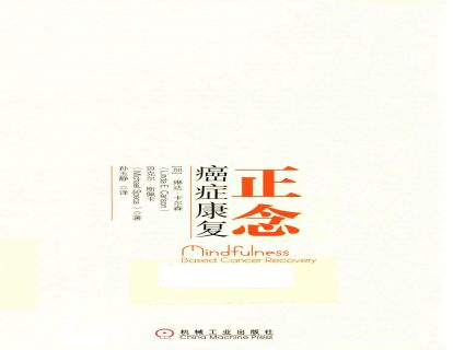 《正念癌症康复》精讲1