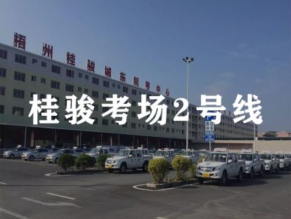 梧州桂骏科目三考场2号线
