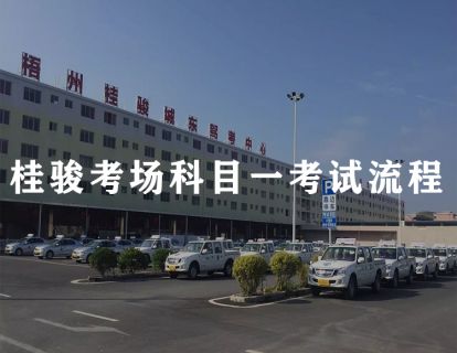 梧州桂骏考场科目一考试流程