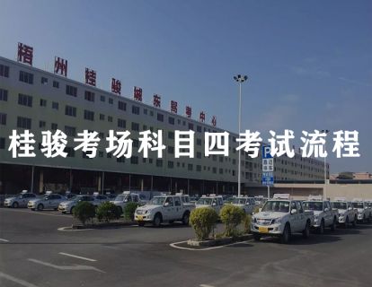 梧州桂骏考场科目四（科三理论）考试
