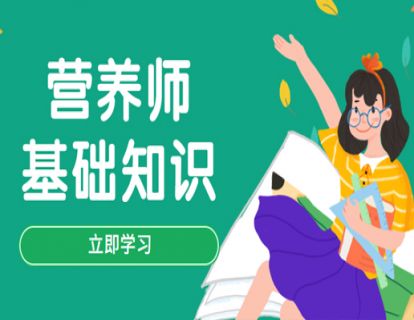 营养师基础知识