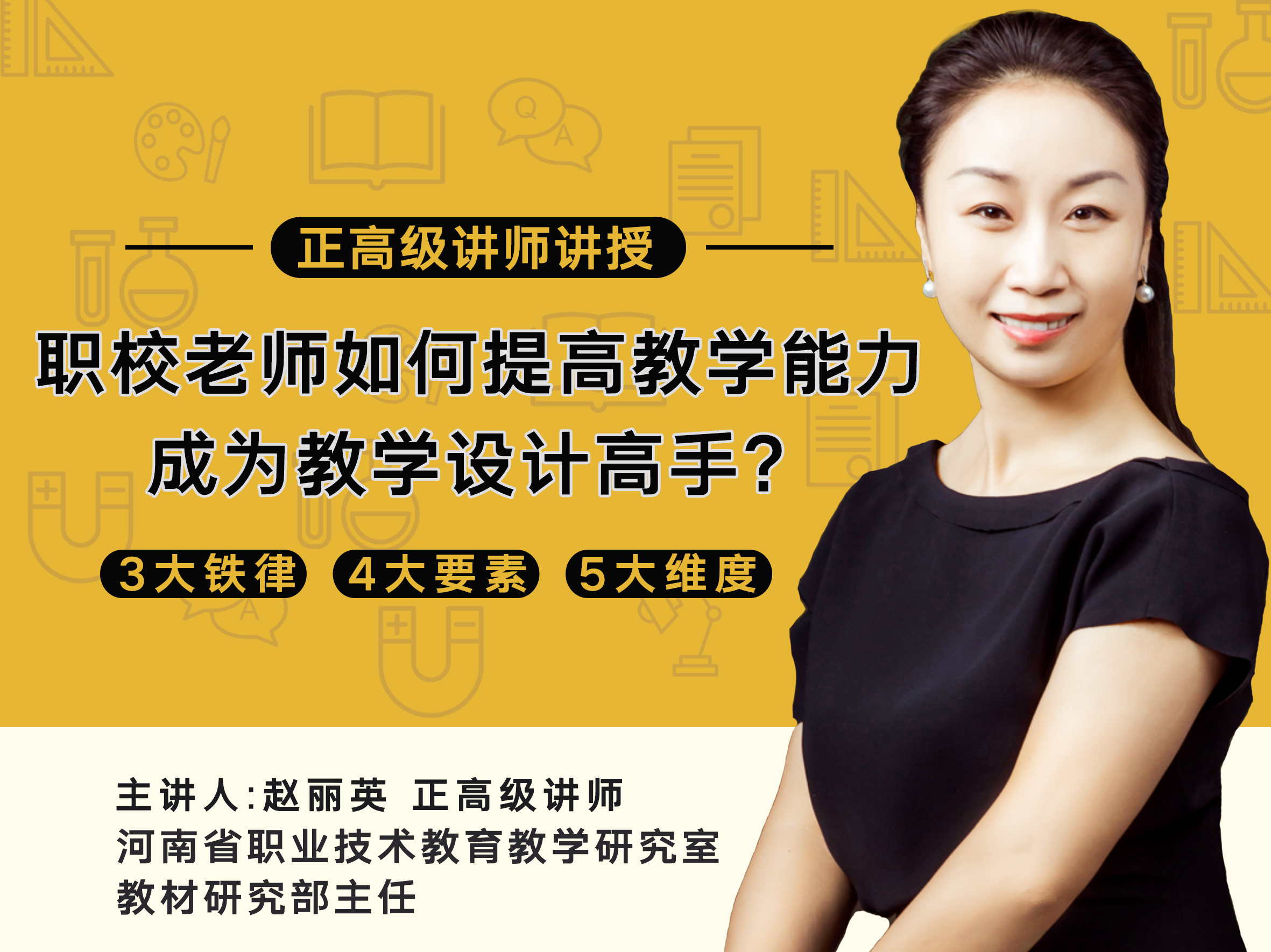 详解教学设计的三铁律、四要素、五维度
