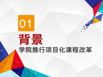 第一讲 背景：学院推行项目化课程改革
