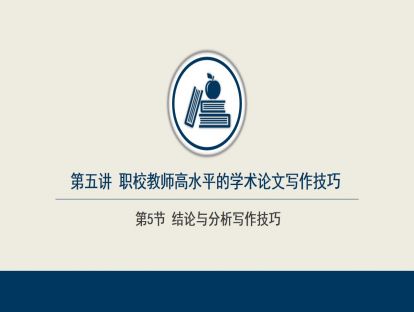 5.5  结论与分析写作技巧