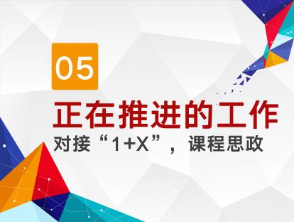 第五讲 目前需要推进的工作：对接“1+X”，课程思政