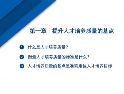 第一章  依据行业需求准确定位人才培养目标