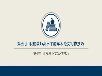 5.4  引言及正文写作技巧